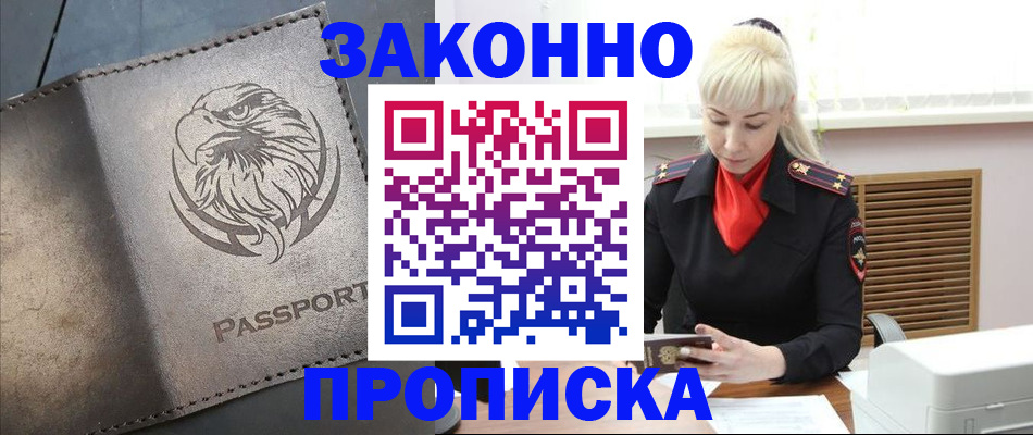 прописка в Туапсе